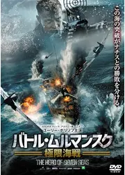 バトル・ムルマンスク　極限海戦