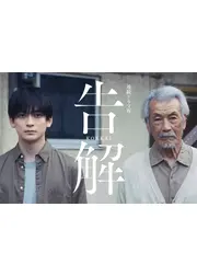 告解
