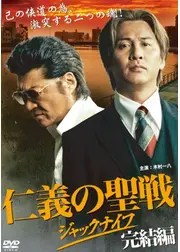 仁義の聖戦 ～ジャックナイフ～ 完結編