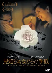 見知らぬ女からの手紙