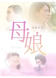母娘-おやこ-