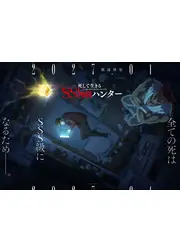 死して生きるSSS級ハンター