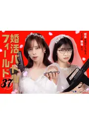 婚活バトルフィールド37