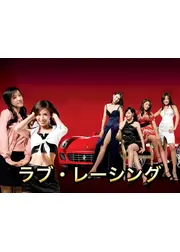 ラブレーシング