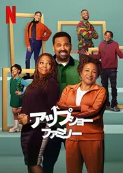 アップショー・ファミリー パート6