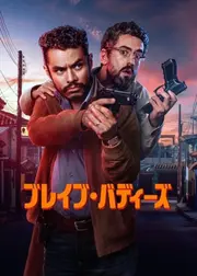 ブレイブ・バディーズ