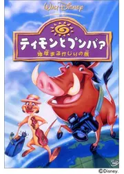 ティモンとプンバァ／地球まるかじりの旅