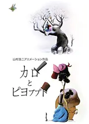 カロとピヨブプト　サンドイッチ
