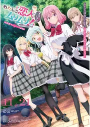 わたしが恋人になれるわけないじゃん、ムリムリ!（※ムリじゃなかった!?）～ネクストシャイン！～