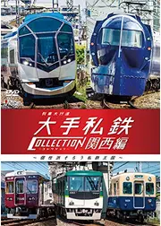 列車大行進　大手私鉄コレクション　関西編