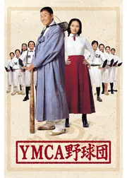 ＹＭＣＡ野球団／爆烈野球団！