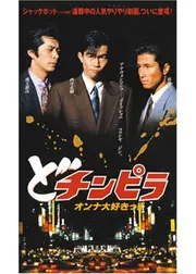 どチンピラ