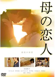 母の恋人