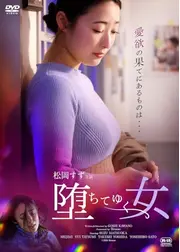 堕ちてゆく女