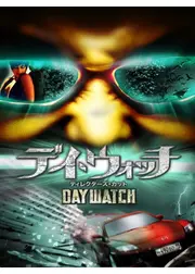 デイ・ウォッチ