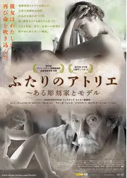 ふたりのアトリエ  ある彫刻家とモデル