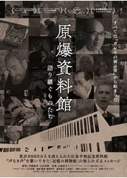 原爆資料館 〜語り継ぐものたち〜