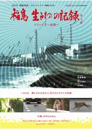 福島 生きものの記録 シリーズ3～拡散～