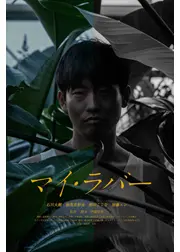 マイ・ラバー