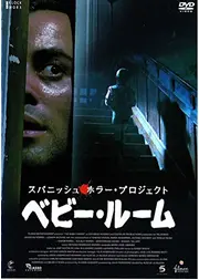 スパニッシュ・ホラー・プロジェクト ベビー・ルーム
