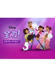 全力！プラウドファミリー シーズン1