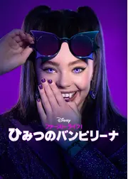 ファースト・ライフ！ひみつのバンピリーナ シーズン2