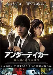 アンダーテイカー 葬る男と4つの事件