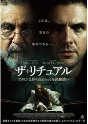 ザ・リチュアル　アメリカで最も恐れられた悪魔祓い