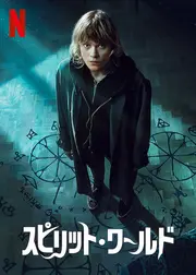 スピリット・ワールド