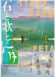 石と歌とペタ