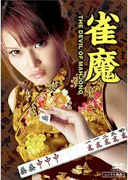 雀魔