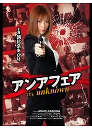 アンアフェア　the unknown／エクスタシー刑事・遼子