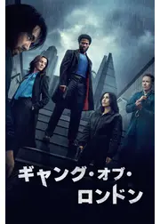 ギャング・オブ・ロンドン シーズン3