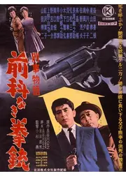 刑事物語 前科なき拳銃