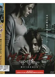 マザー　愛すべき子供たち／マドレ