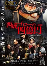 西成ゴローの四億円