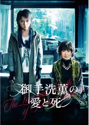 御手洗薫の愛と死