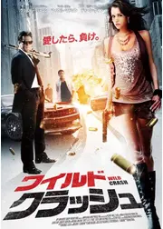 ワイルド・クラッシュ