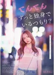 てんてん　ずっと独身でいるつもり？