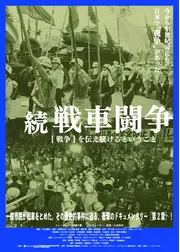 続 戦車闘争 [戦争]を伝え続けるということ