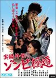 実録外伝 ゾンビ極道