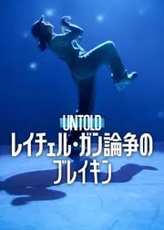 Untold: レイチェル・ガン 論争のブレイキン