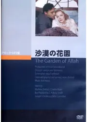 沙漠の花園