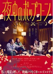 夜中のポップコーン