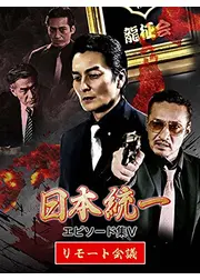 日本統一 エピソード集Ⅴ リモート会議