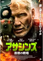 アサシンズ　最後の戦場