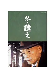 冬構え