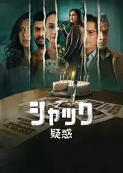 シャック: 疑惑
