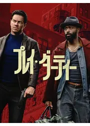 プレイ・ダーティー