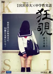 狂覗
